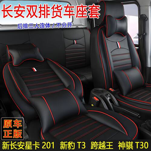 新款长安星卡双排座套S201新豹T3 Plus跨越王X1X5神骐T30皮革坐套
