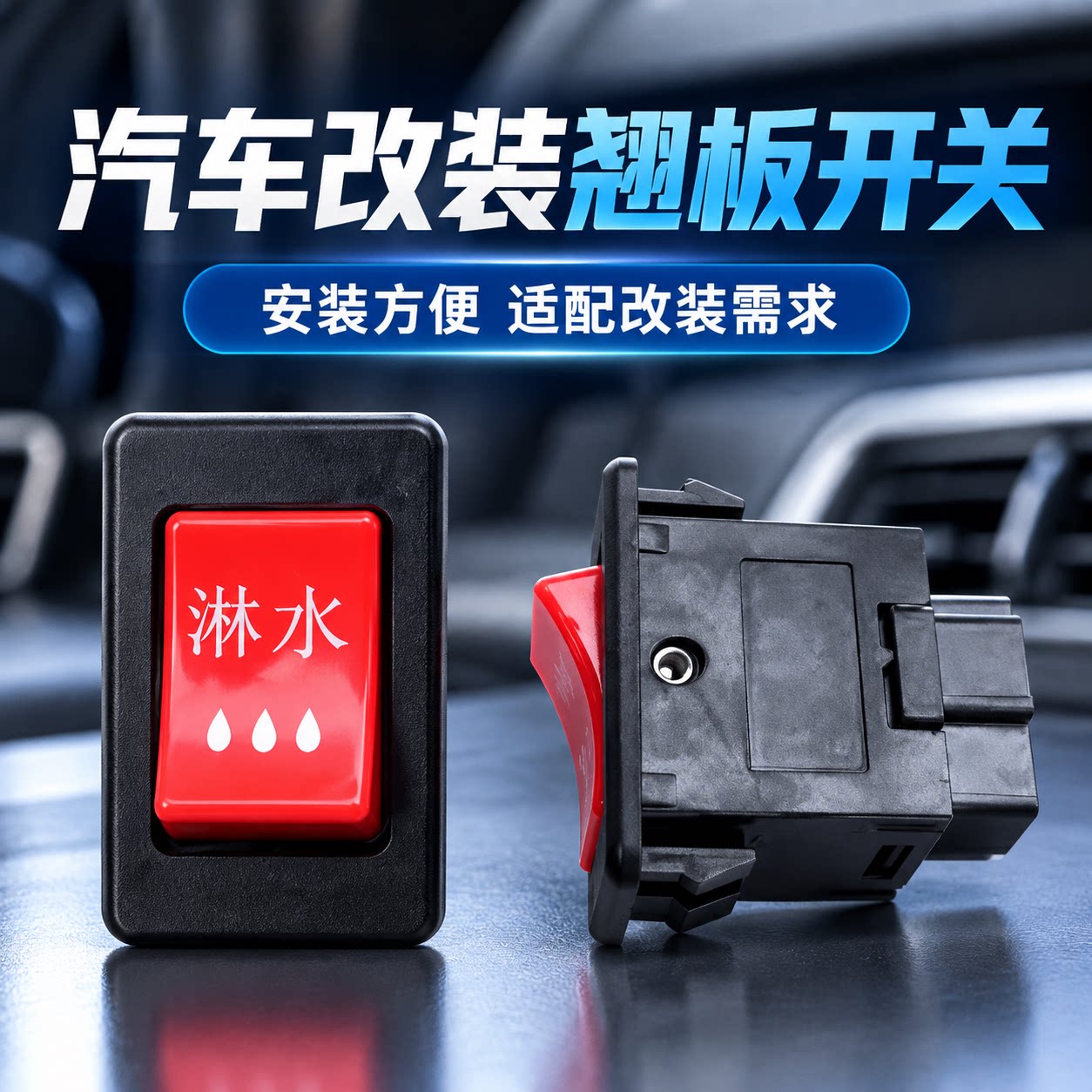 12V 24V 汽车货车大车农用车改装按钮电源大灯电磁淋水阀翘板开关