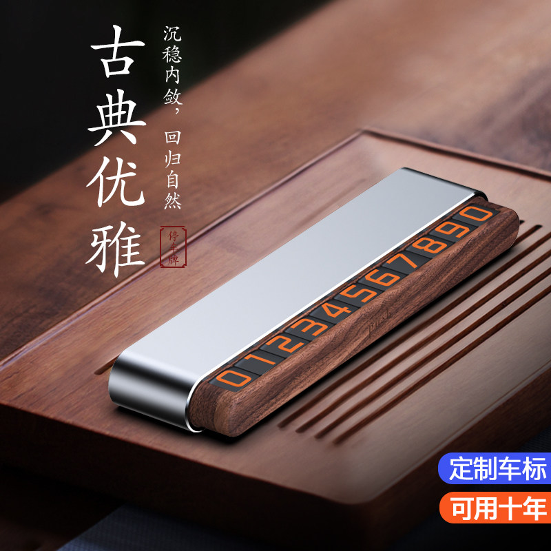 挪车电话牌双号汽车临时停车号码牌车载手机留号器高端车上移车牌