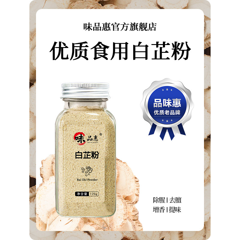 味品惠白芷粉去腥增香一料多用炖肉煲汤卤菜调料,粮油调味/速食/干货/烘焙,香辛料/干调类,淘宝优惠券,粉丝福利购,淘宝优惠卷
