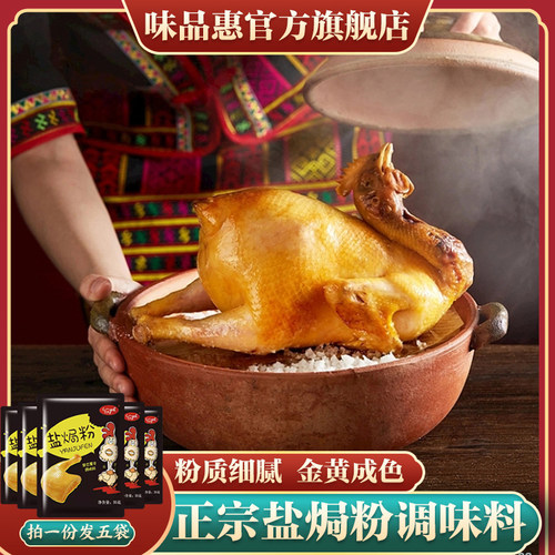 正宗35g*5袋专用料广东盐焗鸡粉