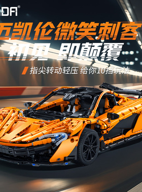 双鹰cada迈凯伦P1积木跑车微笑刺客拼装车模型玩具男生礼物C61513