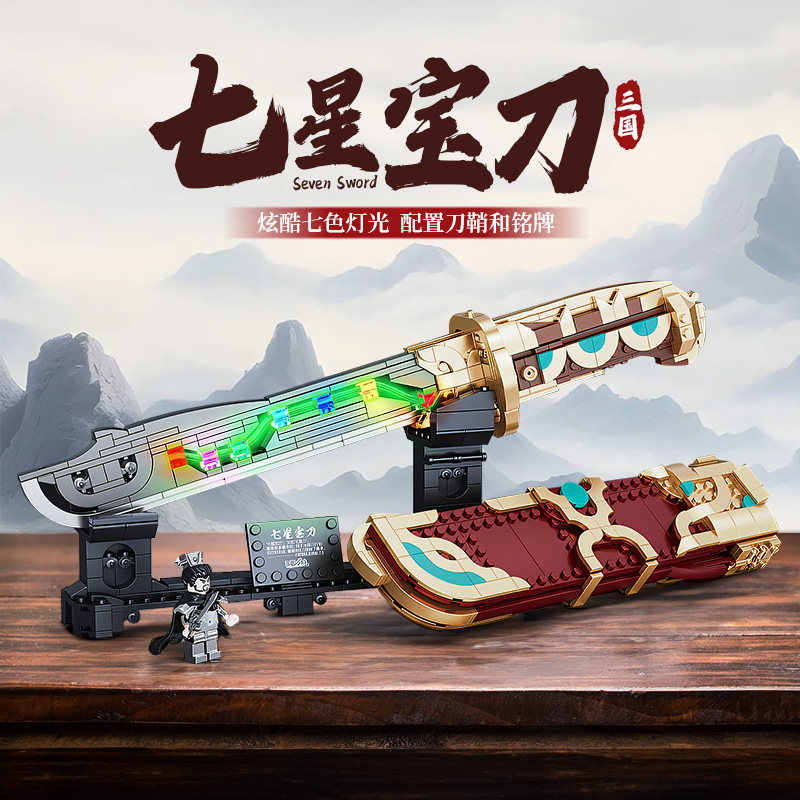 迪库三国小侠系列2024新款七星刀积木拼装玩具模型8-12岁男孩礼物