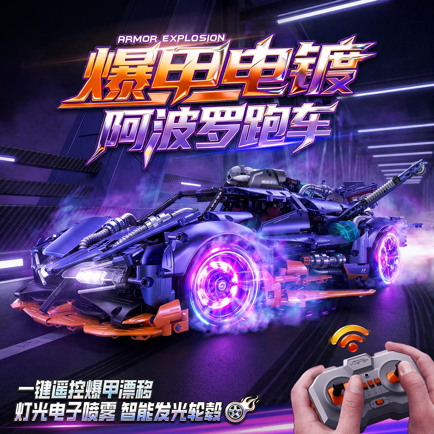 2025新款爆甲阿波罗电动遥控积木跑车模型男孩拼装玩具生日礼物