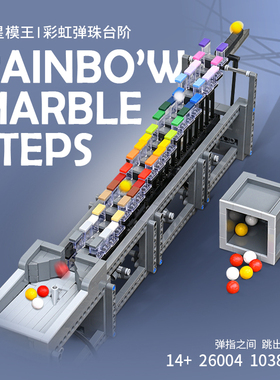 宇星模王彩虹台阶gbc流水线积木拼装玩具益智送男孩女孩创意礼物