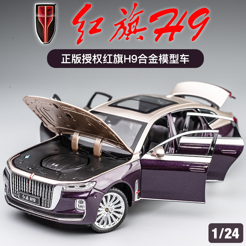 车致红旗H9合金124模型玩具车