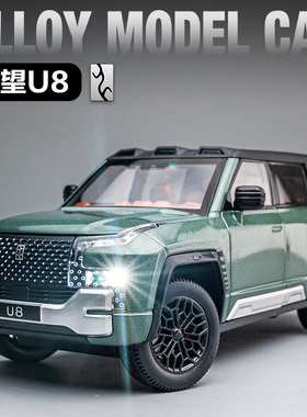 仰望U8越野合金模型车 仿真汽车摆件国产豪华SUV儿童礼物玩具车