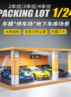 1:24仿真汽车j模型停车库木质拼装防尘收藏展示盒带灯光停车场摆