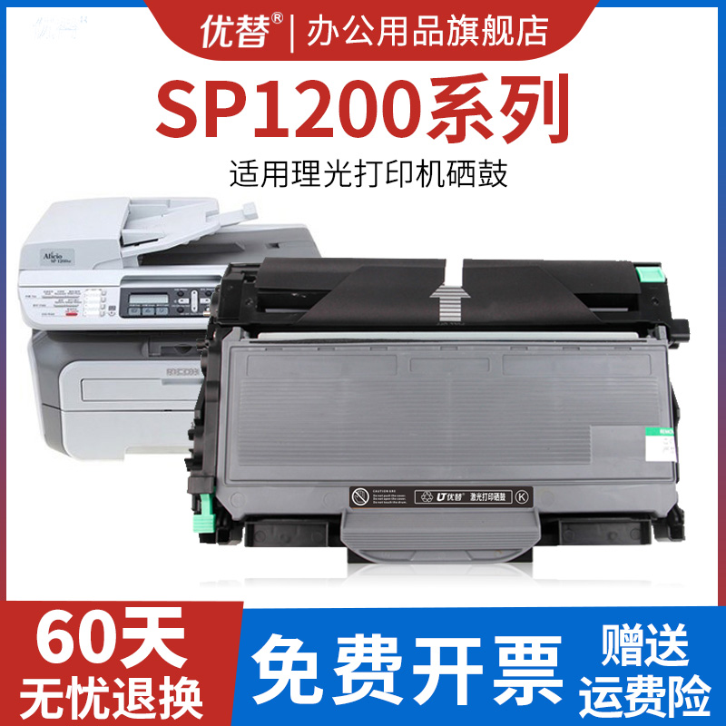 优替适用理光SP1200硒鼓aficio sp1200sf激光打印机墨盒SP1200SU粉盒SP1200S一体机碳粉盒 鼓架 墨粉