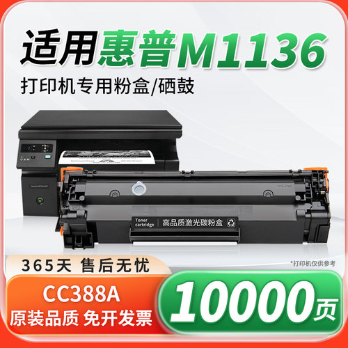 适用惠普m1136硒鼓cc388a粉盒