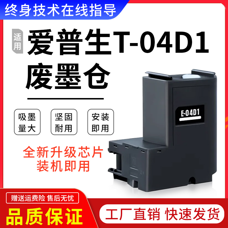 适用爱普生T04D1废墨仓C9345