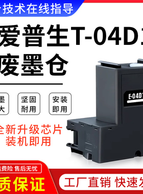 爱普生L6178 L6198维护箱L380 310 360废墨收集垫L15168 15158 18058 4158 3118 3153 3158废墨盒T04D1 C9345