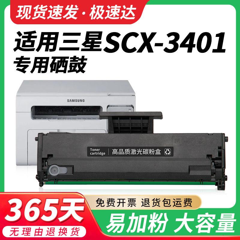 适用三星3401硒鼓SCX-3401硒鼓墨粉 D101s易加粉墨盒 Samsung SCX-3401fh打印机硒鼓 3401碳粉晒鼓