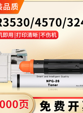 适用佳能iR3530粉盒NPG26硒鼓iR4570 iR3245墨粉3045 3035 4530复印机碳粉3225N NPG-26打印机墨盒G26