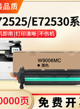 适用惠普W9006MC套鼓HP E72525dn 72530dn 打印机硒鼓E72625dn感光鼓组件72535dn鼓架W9005MC成像鼓复印机