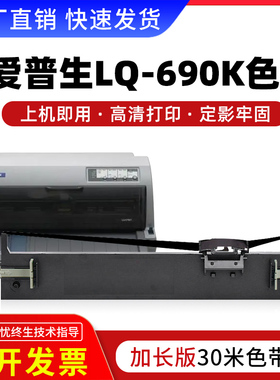 适用爱普生690k色带LQ-675KT 106KF 680KII 680K2针式打印机色带架通用LQ-690k色带芯Epson S015555
