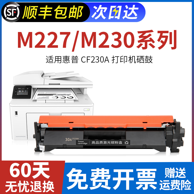 适用惠普M227fdw粉盒CF230A硒鼓