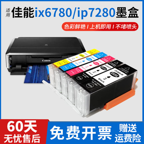 适用佳能ix6780/6880墨盒打印机