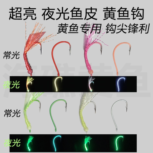 舟山海礁钓黄鱼专用钩子夜光鱼皮配件超亮夜光珠长效