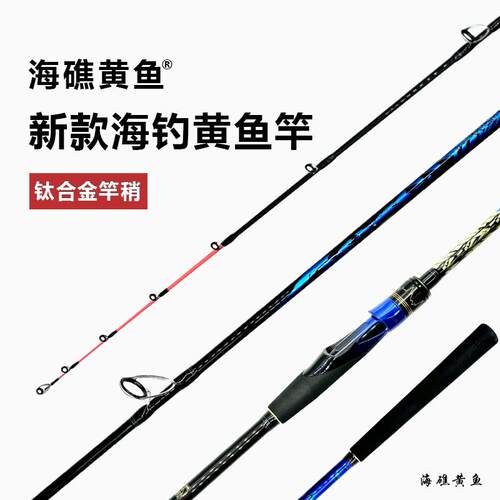 新款海礁黄鱼船竿船钓竿黄鱼竿富士导环钛合金竿稍