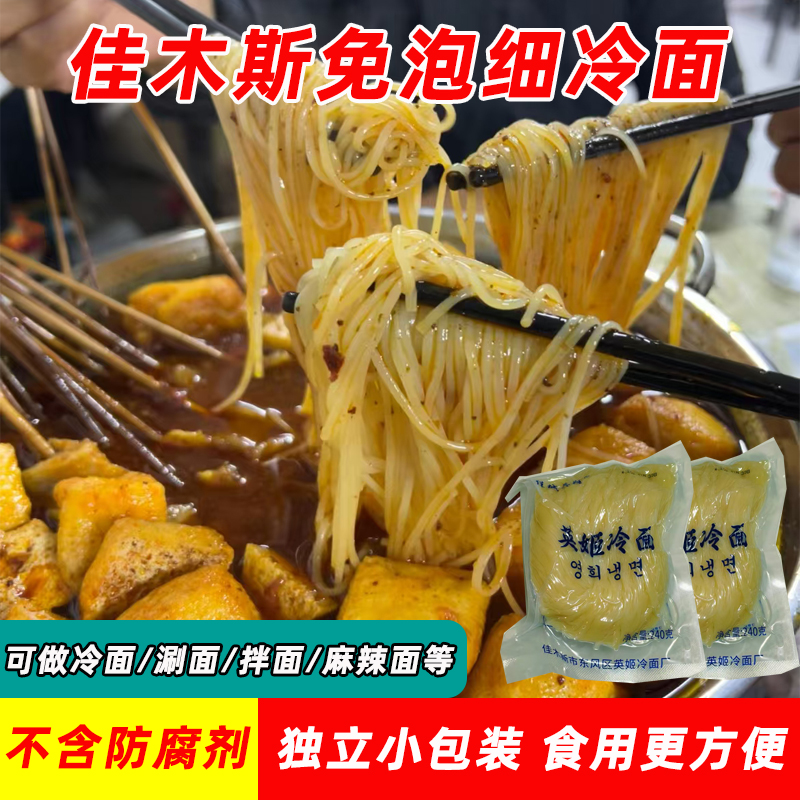 佳木斯细冷面免泡可做网红涮面