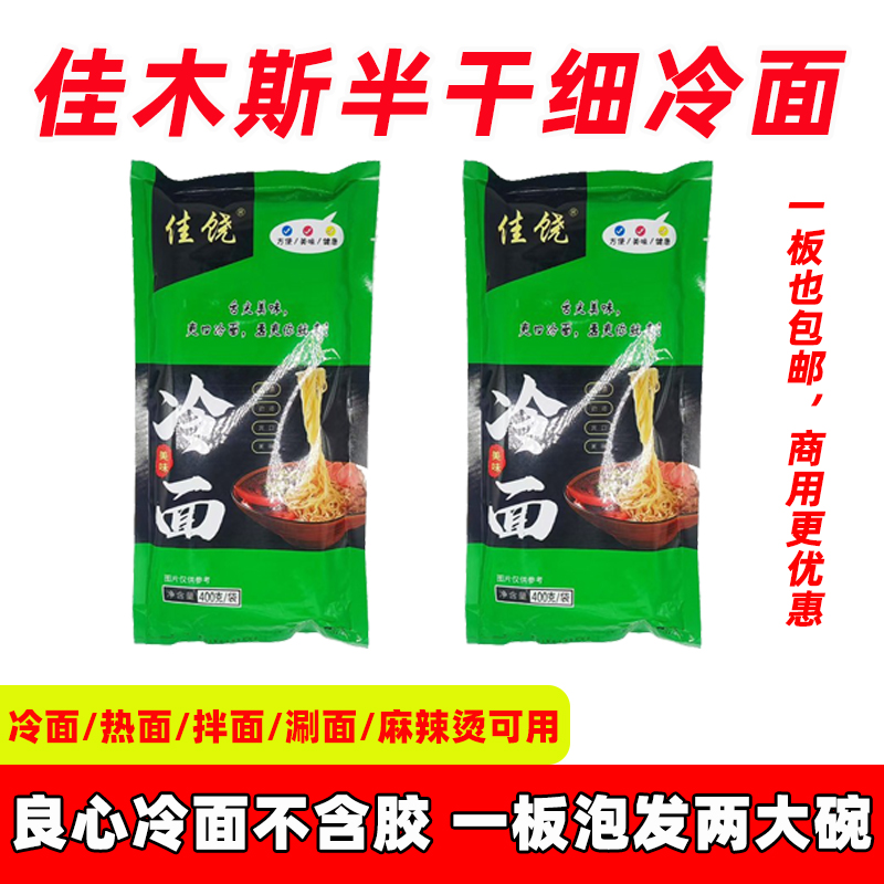 佳木斯细冷面东北朝鲜半干冷面