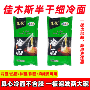 佳木斯细冷面东北朝鲜半干冷面烧烤涮面涮肚麻辣烫面不含胶包邮