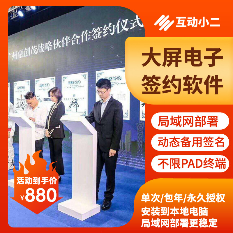 电子签约软件签约台仪式iPad签字签名同步上大屏租赁互动永久授权