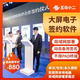 电子签约软件签约台仪式iPad签字签名同步上大屏租赁互动永久授权
