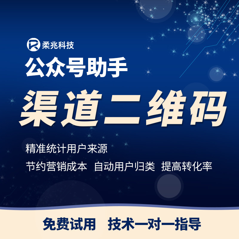 公众号助手扫码渠道码二维码统计自动打标签用户自动归类