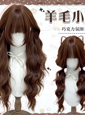 Lolita假发萌娅羊毛卷假发女森系秋冬日常高层次长卷发全头套