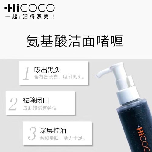 Hicoco氨基酸毛孔净化洁面啫喱