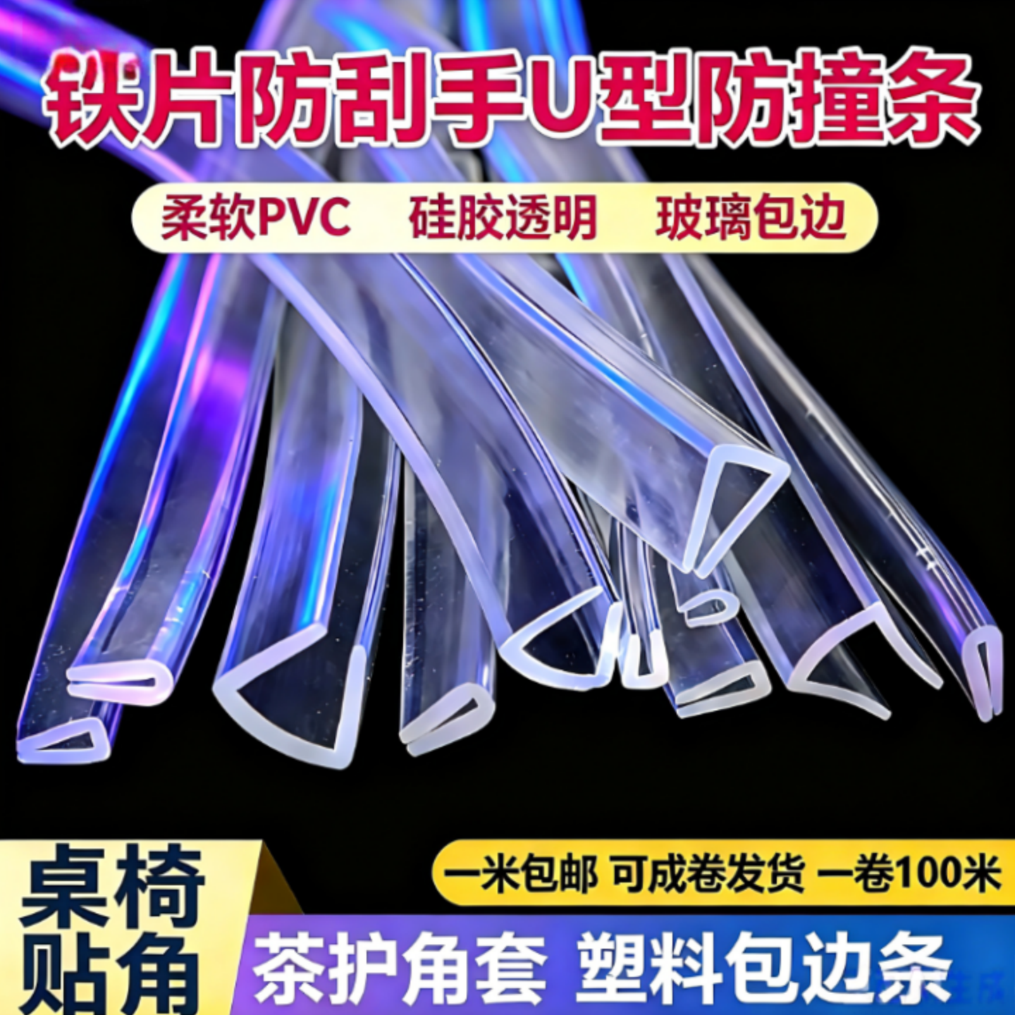 铁片防刮手u型软pvc防撞条硅胶透明玻璃包边卡夹条茶几护角套塑料