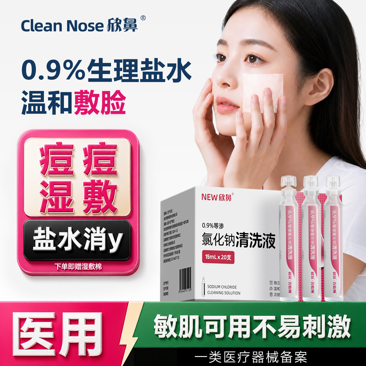 生理性盐水敷脸医用小支消炎湿敷痘痘棉片级次抛湿巾氯化钠清洗液图片