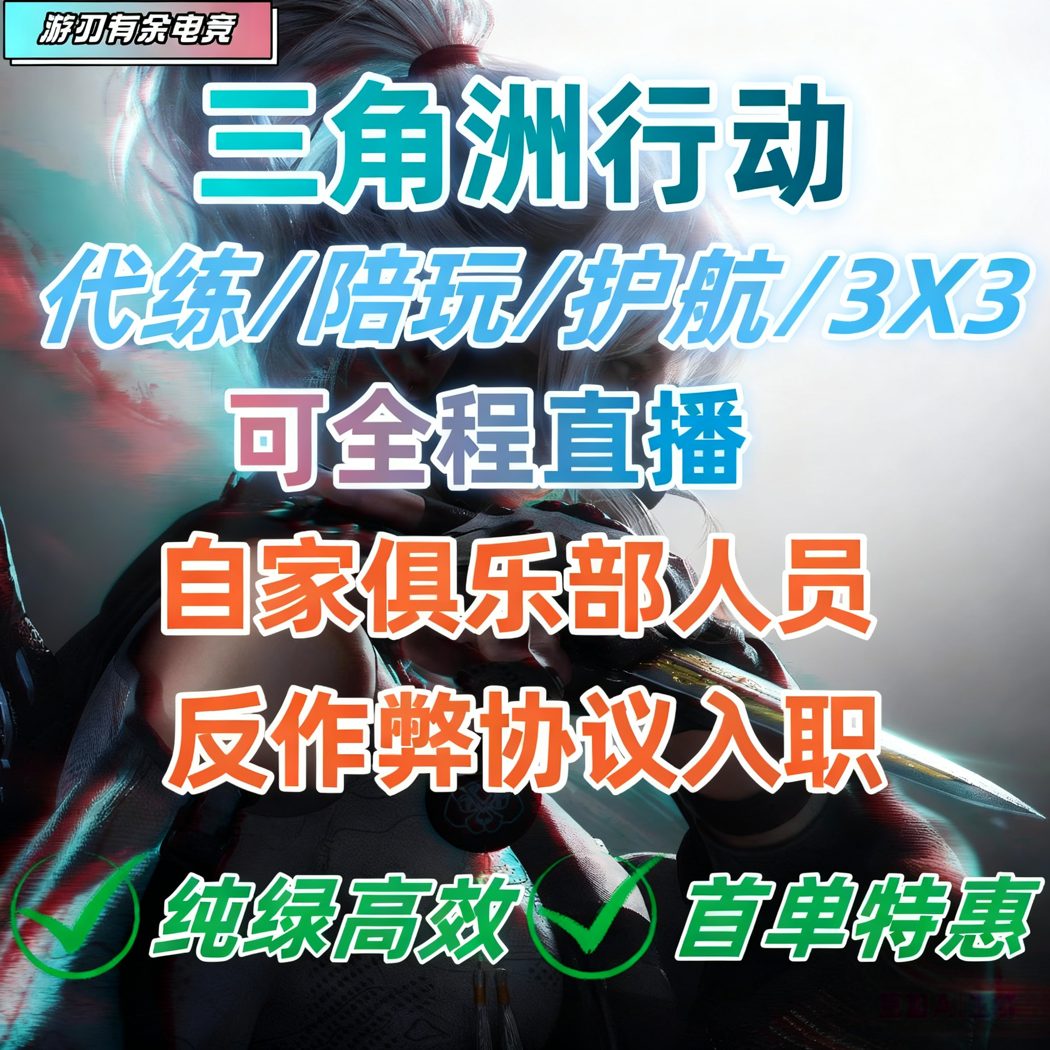 三角洲行动代练护航陪玩跑刀3x3