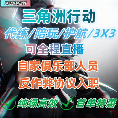 三角洲行动代练护航陪玩跑刀3x3