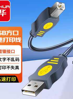 晶华USB2.0高速打印线