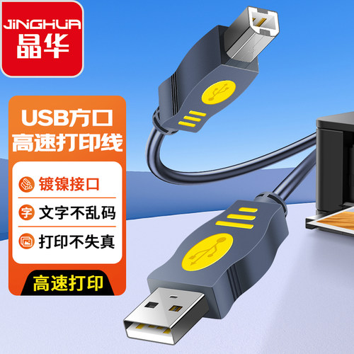 晶华USB2.0高速打印线