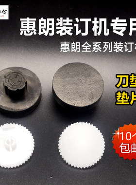 惠朗凭证装订机刀垫橡胶垫垫片