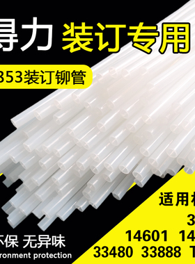 得力3853铆管3880 14601 14602 14608 14600装订机尼龙塑料管胶管