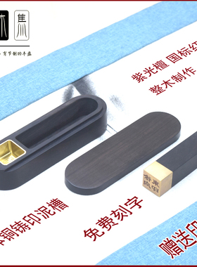 紫光檀整木印章盒铜木印章篆刻书法印章法人章私章制作印签防伪