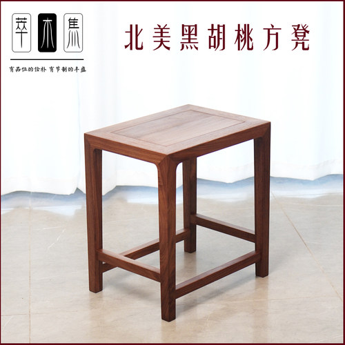 北美黑胡桃方凳茶桌配套小家具吃饭凳实木茶座配套中式
