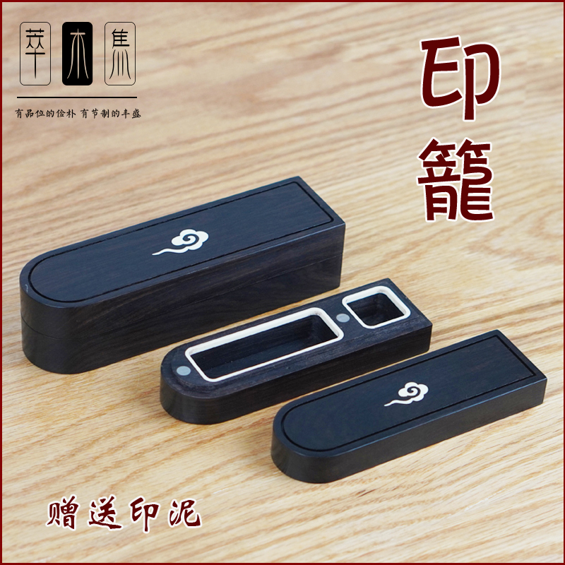 萃木集紫光檀印章盒带印泥木盒