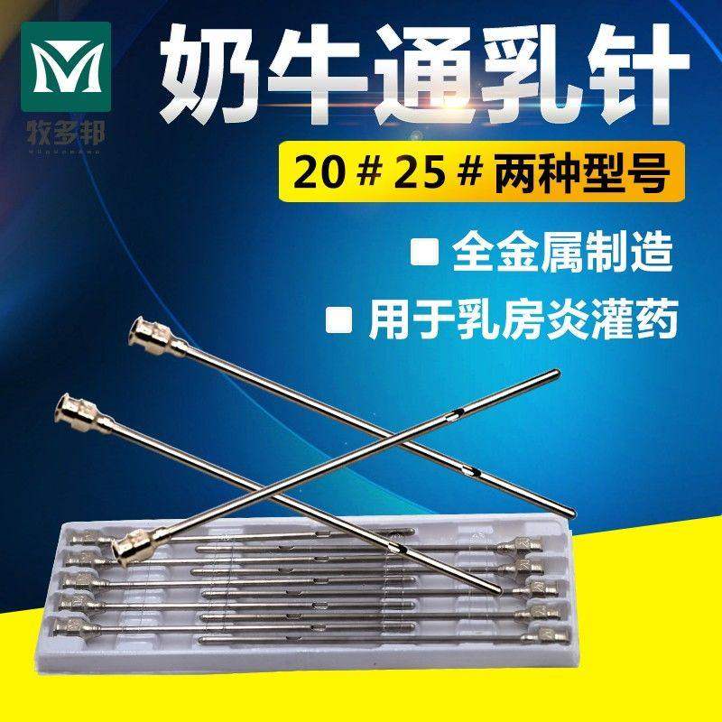 奶牛通乳针兽医专用通奶针牛羊用通乳针20号25号兽用催乳针
