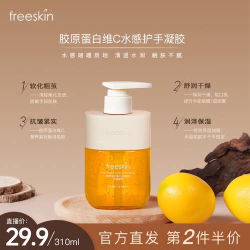 freeSkin胶原蛋白维C水感嫩肤护手霜滋润补水保湿柔润手部护理香