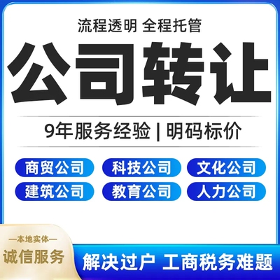 深圳广州公司营业执照转让出售一年以上科技贸易电商企业股权过户