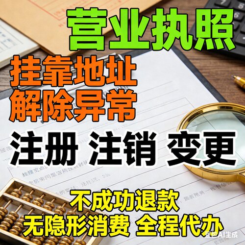 广州惠州佛山深圳公司注册执照代办理个体户企业异常注销年报记账