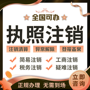 中山珠海注销公司个体户工商税务非正常营业执照疑难登报异常吊销