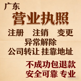 中山珠海深圳公司注册异常减资个体电商营业执照代办注销工商变更