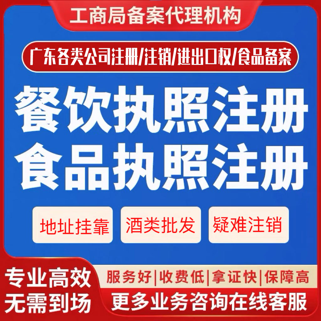 中山珠海深圳食品类营业执照代办理卫生许可备案预包装仅销售凭证 - 实物图